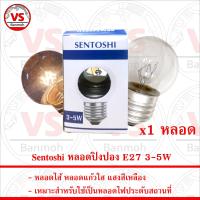 ราคา Sentoshi หลอดไฟประดับ หลอดปิงปอง หลอดไส้ E27 หลอดแก้วใส แสงสีเหลือง 3 5W (21045802255)