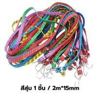 ราคา สายรัดอเนกประสงค์ สายรัดมอเตอร์ไซค์ สายรัดยางยืด เชือกรัดของยางยืด สายรัดของเอนกประสงค์ ทนทานอย่างดี ยางยืดรัดท้ายมอไซด์ ความยาว 2m คละสี (22556859174)
