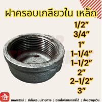 ราคา ฝาครอบ ฝาครอบเหล็ก ฝาครอบเกลียวในเหล็ก ฝาครอบเกลียวใน เกลียวประปา ข้อต่อเหล็ก 1 2 3 4 1 1 1 4 1 1 2 2 2 1 2 3 นิ้ว ข้อต่อท่อและอุปกรณ์เสริม (18602666376)
