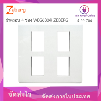 ราคา ฝาครอบ 4 ช่อง WEG6804 ZEBERG (22687318776)