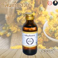 ราคา หายากมีที่เดียว กลิ่นผสมอาหาร กลิ่นเก็กฮวย THE ONE เดอะวัน 60มล 454มล 2ออนซ์ 1ปอนด์ หอม คุ้ม (22848657297)