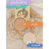 ราคา Powder puff แป้งพัฟเต้าหู้ เนียนกิ๊ก LIDEAL มีวิตามินอีจากถั่วเหลืองญี่ปุ่นหน้าเนียนเป็นธรรมชาติ (23181138628)