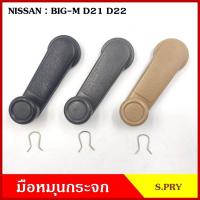 ราคา S PRY มือหมุนกระจก A28 NISSAN BIG M D21 D22 บิ๊กเอ็ม นิสสัน มือหมุน มือหมุนกระจกรถยนต์ OEM OEM ตลิ่งชันอะไหล่ (20953634894)
