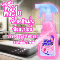 ราคา MAID MAGIC 480ml ดันฝุ่น จับดักฝุ่น ทำความสะอาด น้ำยาถูพื้น เช็ดฝุ่น สเปรย์ กำจัดฝุ่น สเปรย์กำจัดฝุ่น เมดเมจิก น้ำยา (22980494706)