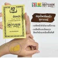 ราคา ส่งด่วน มีเก็บเงินปลายทาง Supaporn สุภาภรณ์ ผงขัดผิว ผงขัดหน้า 15 กรัม SUPAPORN HERBAL 15 g (22070475376)