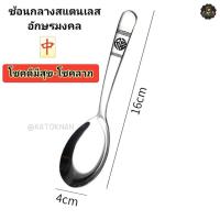 ราคา ช้อน ช้อนกลางสแตนเลส ช้อนสแตนเลส ช้อนกลางเกาหลีสแตนเลส มีหลายแบบให้เลือก (15781556323)