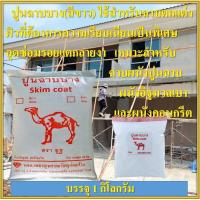 ราคา ปูนฉาบบาง ตรา อูฐ สีขาว ใช้สำหรับฉาบตกแต่งผิวที่ต้องการความเรียบเนียนเป็นพิเศษ อุดซ่อมรอยแตกลายงา เหมาะสำหรับ ฉาบผนังปูนฉาบ ผนังอิฐมวลเบา และผนังคอนกรีต ใช้ได้ทั้งภายในและภายนอกอาคาร ทาสีทับได้ บรรจุ 