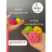 ราคา ส่งในไทย ลูกบอลหวาย ของเล่นสำหรับนกแก้ว (23089698055)