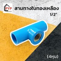 ราคา ข้อต่อ PVC สามทาง เกลียวใน ทองเหลือง ข้อต่อๆ ฝาครอบ เกลียวอุด ขนาด 1 2นิ้ว 4หุน (22959748640)