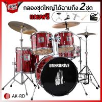 ราคา ฟรีกระเป๋าไม้กลอง กลองชุดใหญ่ OVERDRIVE OVERSPPED ViVid กลองชุด พร้อมอุปกรณ์ครบชุด ฟรี เก้าอี้ ไม้กลอง ประแจกลอง (20016872790)