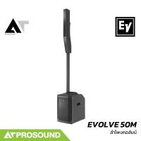 ราคา Electro Voice EV EVOLVE 50M ลำโพงคอลัมน์แอคทีฟ ซับวูฟเฟอร์ 12 นิ้ว มิกเซอร์ 8 แชนแนล AT Prosound (22718669616)