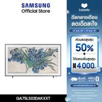 ราคา จัดส่งฟรี SAMSUNG The Frame 4K Smart TV 2024 75 นิ้ว รุ่นQA75LS03DAKXXT (21543605543)