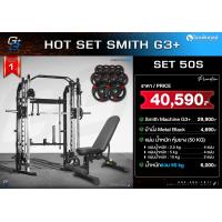 ราคา Smith Machine G3 Set S สมิทแมชชีน Homegym เครื่องออกกำลังกายในบ้าน พร้อมม้านั่ง และ แผ่นน้้ำหนักชุด 50 กิโล Homefittools (23212518731)
