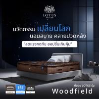 ราคา ขายดีที่สุดในเอเชีย LOTUS รุ่น Woodfield I Gen 4 ที่นอนอัจฉริยะ ที่โรงแรม 6 ดาว ทั่วโลกใช้ นุ่มแน่นสบาย หนา 14 นิ้ว (16435943155)