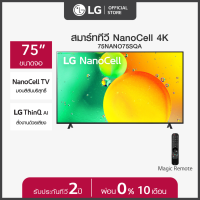 ราคา LG NanoCell 4K Smart TV รุ่น 75NANO75SQA NanoCell l HDR10 Pro l LG ThinQ AI l Google Assistant (15542312331)