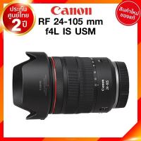 ราคา Pre order 30 วัน Canon RF 24 105 f4 L IS USM Lens เลนส์ กล้อง แคนนอน JIA ประกันศูนย์ 2 ปี (7904262268)