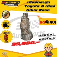 ราคา เกียร์ เกียร์กระปุก เกียร์รีโว่ เกียร์รีโว่6เกียร์ รีโว่ รีโว่6เกียร์ Toyota Hilux Revo (12967904120)