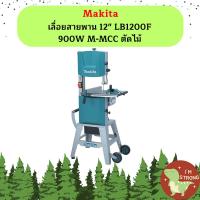ราคา Makita เลื่อยสายพาน 12 LB1200F 900W M MCC ตัดไม้ (21425140736)
