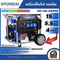 ราคา HYUNDAI เครื่องปั่นไฟ เบนซิน รุ่น HD GE 6800E ทักแชทก่อนกดสั่งซื้อนะคะ 5 5Kw 15แรงม้า ฮุนได เครื่องยนต์ 4จังหวะ สตาร์ทไฟฟ้า ปั่นไฟ เครื่องกำเนิดไฟ เครื่องมือช่าง ไฟฟ้า (8933120161)