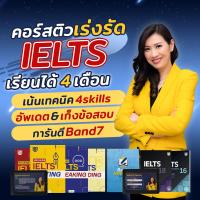 ราคา คอร์สติว IELTS เร่งรัด 4 เดือน ติวเทคนิคสอบ IELTS 4skills ติว IELTS ออนไลน์ ต้องติว IELTS กับ KruJeab OpenDurian (17547490904)