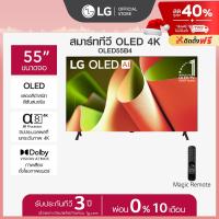 ราคา LG ทีวี ขนาด 55 LG OLED B4 4K Smart TV 2024 รุ่น OLED55B4PSA (23285139266)