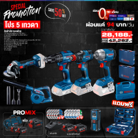 ราคา Bosch Combo Set โปร 5 เทวดา สว่านกระแทกไร้สาย เครื่องเจียร์ไร้สาย เครื่องเป่าลมไร้สาย ไขควงกระแทกไร้สาย ประแจกระแทกไร้สาย ไร้สาย พร้อมแบตและแท่นชาร์จ (23005140811)