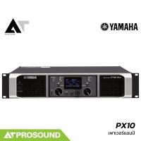 ราคา YAMAHA PX10 เพาเวอร์แอมป์ 2 แชนแนล คลาส D กำลังขับ 1200 วัตต์ที่ 4 โอห์ม ของแท้ 100 AT Prosound (8150995519)