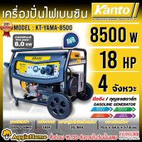 ราคา KANTO เครื่องปั่นไฟ รุ่น KT YAMA 8500 8500 18แรงม้า 220V เชือกดึงสตาร์ท กุญแจสตาร์ท เครื่องยนต์ 4จังหวะ GASOLINE GENERATOR ปั่นไฟ เครื่องกำเนิดไฟ จัดส่งทั่วประเทศไทย (23065980042)