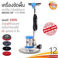 ราคา เครื่องขัดพื้น CHAMPION PROFESSIONAL รุ่น Maxo 175RPM 20นิ้ว (6922354821)