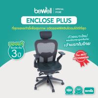 ราคา Bewell เก้าอี้ทำงานเพื่อสุขภาพ รุ่น Enclose Plus