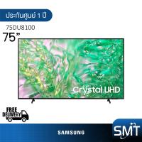 ราคา Samsung รุ่น 75DU8100 75 Crystal UHD LED 4K TV UA75DU8100 DU8100 รุ่นปี 2024 (21894422232)
