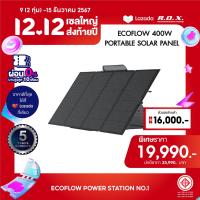 ราคา ECOFLOW SOLAR PANEL 400 w แผงโซล่าเซลล์ แบบพกพา อเนกประสงค์ โซล่าเซลล์ โซล่า พกพา (10679864343)