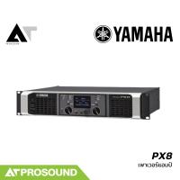 ราคา YAMAHA PX8 เพาเวอร์แอมป์คลาส D 2 แชนแนล กำลังขับ 1050 วัตต์ที่ 4 โอห์ม มี DSP ในตัว AT Prosound (22729386559)