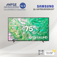 ราคา SAMSUNG ซัมซุง ทีวี UHD 75 4K Smart รุ่น UA75DU8100KXXT (23176574150)