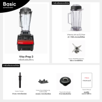 ราคา Vitamix Vita Prep 3 พร้อมไม้ Tamper เครื่องปั่นเชิงพาณิชย์ พร้อมโถ 2 ลิตร ปั่นละเอียดใบมีดพิเศษ รองรับไฟไทย 220V รับประกันศูนย์ไทย 3 ปี (7898512036)