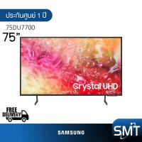 Samsung Crystal UHD DU7700 4K Smart TV (2024) ทีวี ขนาด 75 นิ้ว รุ่น UA75DU7700KXXT