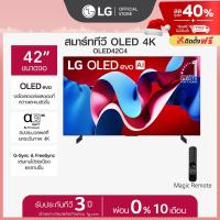 ราคา LG ทีวี 42 LG OLED C4 4K Smart TV 2024 รุ่น OLED42C4PSA (23263995163)