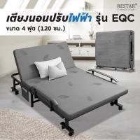 ราคา RESTAR ที่นอน เตียงนอน เตียงพับได้ เตียงผู้สูงอายุ เตียงไฟฟ้า รุ่น EQC (9639007955)