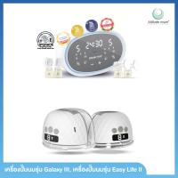 ราคา Double Set Galaxy III เครื่องปั๊มนมกรวยซิลิโคนแท้ 100 และ Easy Life ll เครื่องปั๊มนมไร้สาย 4 โหมดอัจฉริยะ 2 ข้าง (23176314381)