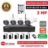 ราคา Hiview ชุดกล้องวงจรปิดไร้สาย WIFI IP CAM 4 CH 3 0 Mp รุ่น HW 3304KIT302M H3 พร้อม HDD 1 TB (14617916539)