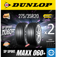 ราคา Dunlop 275 35R20 SP SPORT MAXX 060 ยางใหม่ ผลิตปี2023 ราคาต่อ2เส้น มีรับประกันจากโรงงาน แถมจุ๊บลมยางต่อเส้น ยางดันลอป ขอบ20 ขนาดยาง 275 35R20 M060 จำนวน 2 เส้น (21447163684)