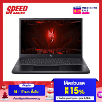 ราคา ACER NITRO V15 ANV15 51 55NS INTEL i5 13420H RTX 3050 NOTEBOOK โน๊ตบุ๊ค By Speed Gaming (8457458316)