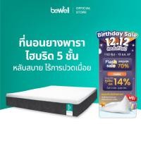 ราคา Bewell ที่นอนยางพาราไฮบริด รุ่น Repose 7 โซน 5 ชั้น นุ่มสบาย แก้ปวดหลัง ออกแบบเฉพาะบีเวลโดยนักกายภาพ (22540876436)