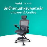 Bewell Ergonomic Chair เก้าอี้ทำงานเพื่อสุขภาพ รุ่น ENCLOSE