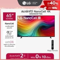 ราคา ทีวี 65 LG NanoCell NANO81 4K Smart TV 2024 รุ่น 65NANO81TSA (23160498356)