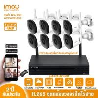ราคา ชุดกล้องวงจรปิด IMOU กล้องวงจรปิด ภายนอก wifi รุ่น Bullet 2C F42P คมชัด 4MP มีไมโครโฟนและอินฟาเรดในตัว ติดตั้งง่าย WIFI KIT เชื่อมต่ออัตโนมัติ NVR 8CH Bullet 2C F42P 8 ตัว (19573648256)