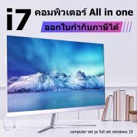 ราคา Lenovo factory AIO 24 inch All in one PC คอมพิวเตอร์ desktop computer คอมพิวเตอร์ตั้งโต๊ะ แบบบางเฉียบ24 นิ้วLED Intel Core i7 i5 i3 16GB RAM SSD 512GB Win10 รับฟรี Home Office Learning Games (15301511