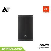 ราคา JBL EON 715 ตู้ลำโพงแอคทีฟ ซับ 15 นิ้ว มี DSP ช่องเสียบไมค์ในตัว ควบคุมแบบไร้สายได้ AT Prosound (22381767238)