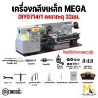 ราคา เครื่องกลึงเหล็ก เพลาทะลุ 32 mm MEGA รุ่น DIY0714 1 รับประกันสินค้า 6 เดือน By Mcmachinetools (12417835027)
