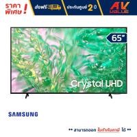 ราคา Samsung 65DU8100 Crystal UHD DU8100 4K Tizen OS Smart TV 2024 ทีวี 65 นิ้ว (21528626831)